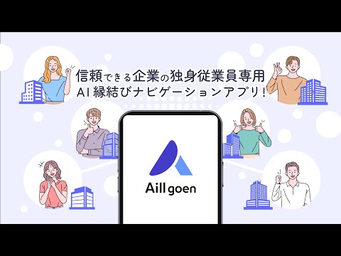 信頼できる企業の独身従業員専用 AI縁結びナビゲーションアプリ! Aill goen エール ゴエン_株式会社Aill