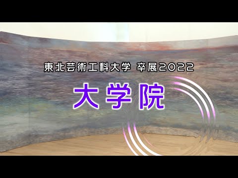 【東北芸術工科大学】「大学院／T.I.P.／こども芸術大学」2022年度 卒業／修了研究・制作展（研究内容・活動紹介・展示風景動画）