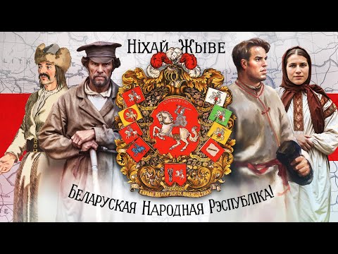 Беларусь. Дорога к первой независимости
