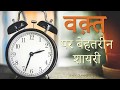 वक़्त पर बेहतरीन शायरी Waqt Shayari Time Shayari