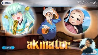 アキネイターを使ってFGOキャラ知名度調査！