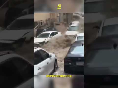 动新闻｜這裡暴雨冰雹侵袭 洪水湍流冲走车辆 #动新闻 #沙地阿拉伯 #麦加洪水 #冰雹 #暴风雨