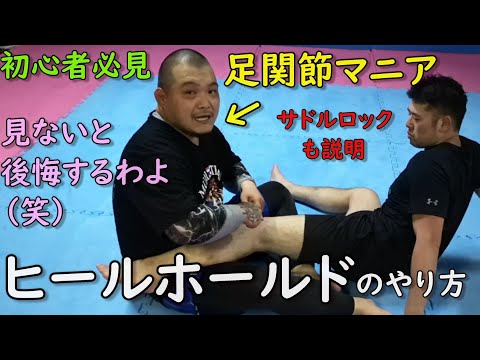 ヒールホールドのやり方 超初心者向け 危険技 足関節技 Heel Hold サドルロック Saddle Lock
