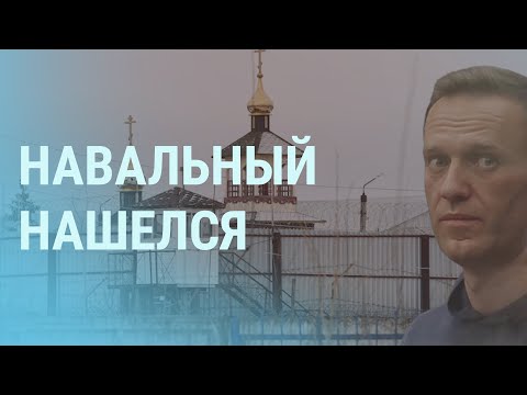 Чего опасаются в колонии после приезда Навального | УТРО | 01.03.21