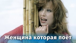 Женщина, которая поёт (1978)