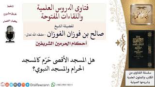 صورة هل المسجد الأقصى حرم؟ لمعالي الشيخ صالح الفوزان