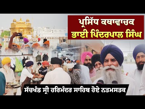 ਪ੍ਰਸਿੱਧ ਕਥਾਵਾਚਕ ਭਾਈ ਪਿੰਦਰਪਾਲ ਸਿੰਘ ਸੱਚਖੰਡ ਸ੍ਰੀ ਹਰਿਮੰਦਰ ਸਾਹਿਬ ਹੋਏ ਨਤਮਸਤਕ,