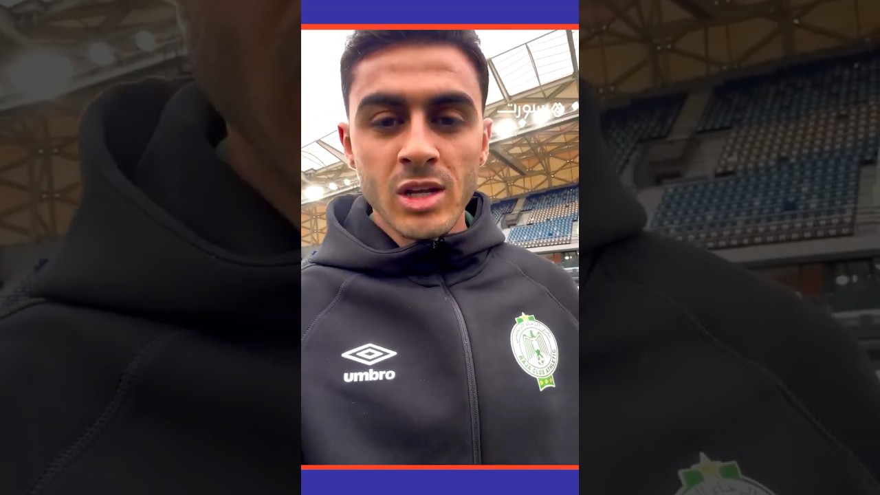 ⁨ شرارة يوجه رسالــة للجماهير الرجاوية thumbnail