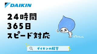 ダイキン 安心サポート【ダイキン工業】