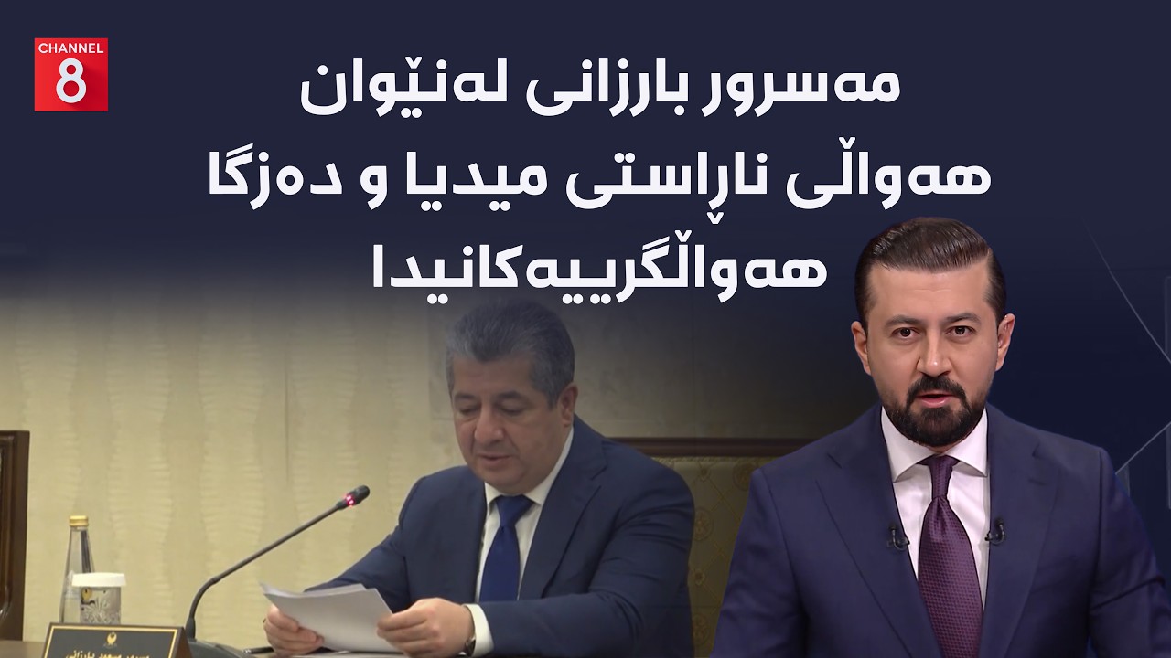 ڤیدیۆ | مەسرور بارزانی لەنێوان هەواڵی ناڕاستی میدیا و دەزگا هەواڵگرییەکانیدا