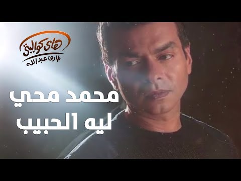 Mohamed Mohy - Leih El Habib / محمد محي  - لية الحبيب