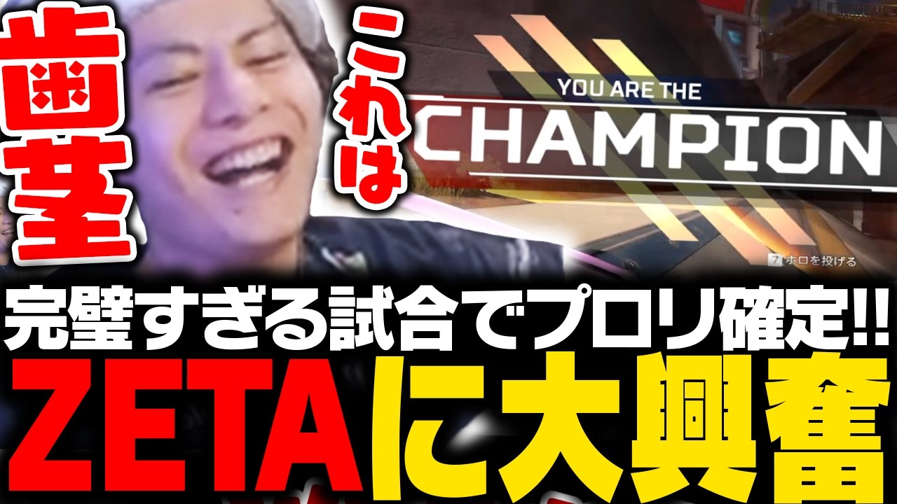 【ZETAプロリ進出】完璧すぎる試合の連続でプロリを確定させるZETAに大興奮のすでたき【APEX/ApexLegends/エーペックス】