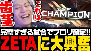 【ZETAプロリ進出】完璧すぎる試合の連続でプロリを確定させるZETAに大興奮のすでたき【APEX/ApexLegends/エーペックス】