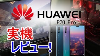 カメラが凄いスマホ！Huawei【ゆっくり実況】