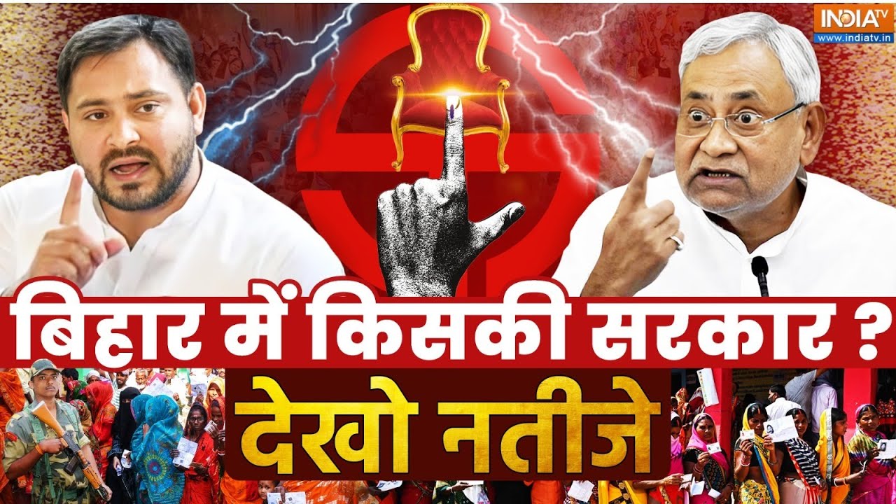 Bihar Election Results 2025 LIVE: बिहार चुनाव रिजल्ट पर पल-पल की अपडेट | Digital E