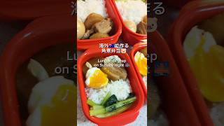 [lunch box prep]角煮弁当つくるよ#海外生活 #自炊 #cooking #food #sydneyaustralia #国際結婚 #旦那弁当