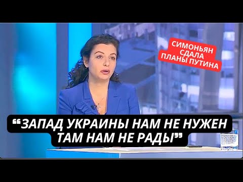 "Запад Украины нам не нужен, там нам не рады" Симоньян хочет разделить Украину, как Польшу в 1939-м