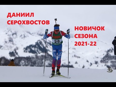 Биатлон-2021. Интересные факты о новичке сборной Данииле Серохвостове