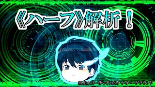 《ゆっくり茶番》ついに解析！！追及のセルフバインド・ハーフ！
