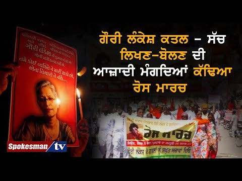 ਗੌਰੀ ਲੰਕੇਸ਼ ਕਤਲ - ਸੱਚ ਲਿਖਣ-ਬੋਲਣ ਦੀ ਆਜ਼ਾਦੀ ਮੰਗਦਿਆਂ ਕੱਢਿਆ ਰੋਸ ਮਾਰਚ