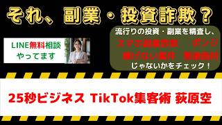 【副業詐欺注意】25秒ビジネスTikTok集客術は危険？荻原空の評判・口コミを調査