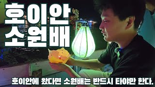 🇻🇳 베트남 호이안에 왔다면 소원배는 선택이 아닌 필수!