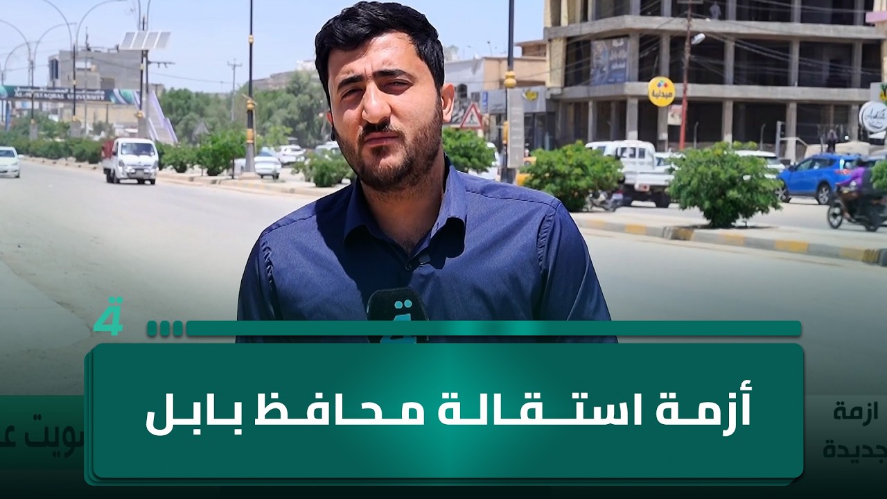 فيديو | أزمة استقالة محافظ بابل.. مراسلنا يروي التفاصيل