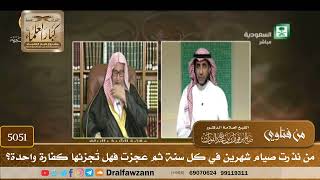 [5051] من نذرت صيام شهرين في كل سنة ثم عجزت فهل تُجزئها كفارة واحدة؟ - صالح الفوزان