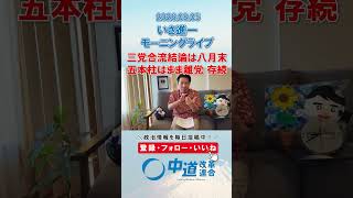 三党合流結論は八月末🤝#政治 #公明党 #中道改革連合 #いさ進一 #三党合流