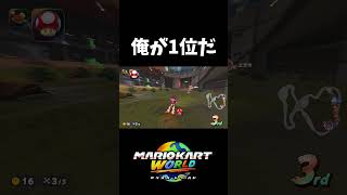 熾烈な1位争い【マリオカートワールド】#shorts