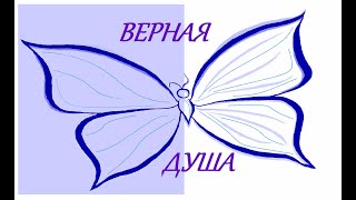 КРАСИВЫЕ СТИХИ О ЛЮБВИ до слез/ ВЕРНАЯ ДУША красивый стих о ЛЮБВИ до слез