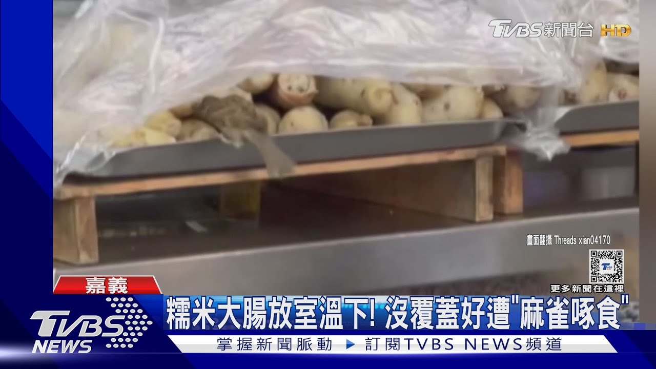 糯米大腸沒蓋好遭「麻雀啄食」 知名店家喊冤:久遠影片