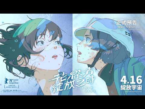 花綠青綻放之時電影海報