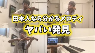Download lagu 日本人なら絶対分かるメロディーのヤバすぎる大発見した mp3 Download lagu 日本人なら絶対分かるメロディーのヤバすぎる大発見した mp3