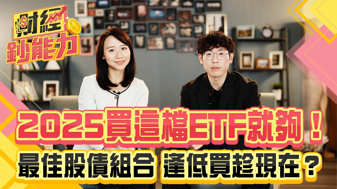 2025買這檔ETF就夠！最佳股債組合 逢低買趁現在？
