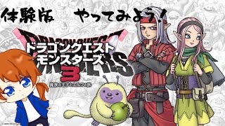 【生配信】ドラゴンクエストモンスターズ３　体験版　やるぞおおおおお！！！