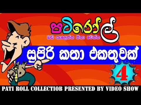 පැයක් පුරා බඩ පැලෙන්න හීනා වෙන්න 04 | HIRU FM PATI ROLL