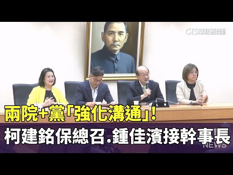 兩院+黨「強化溝通」！　柯建銘保總召.鍾佳濱接幹事長