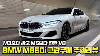  530마력 V8… 이걸 1억 2천에 판다고요? BMW M850i 그란쿠페 시승 리뷰 유튜브 썸네일