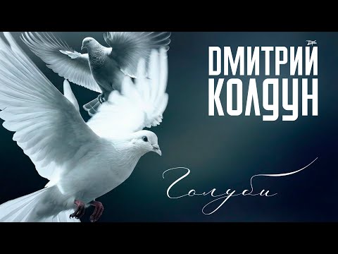 ПРЕМЬЕРА! Дмитрий Колдун — Голуби