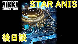【メガニケ】 勝利の女神NIKKE 3.5周年 イベントストーリー STAR ANIS 後日談を実況 アニスの憂鬱！？ 【勝利の女神NIKKE】