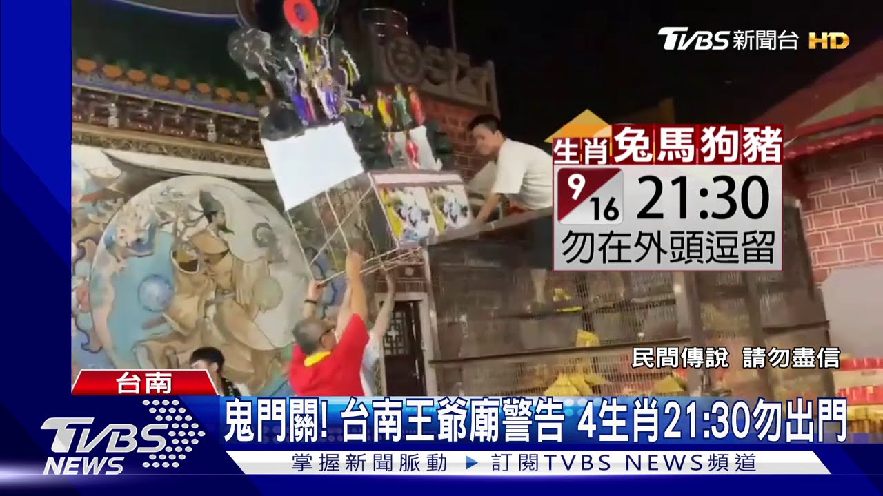 鬼門關!台南王爺廟警告 4生肖21點30分勿出門