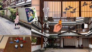 【Vlog】~梅雨の伊香保温泉~母娘2人旅♨️