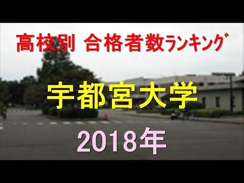栄養学科 宇都宮大学 高校別合格者数ランキング 2018年【グラフでわかる】