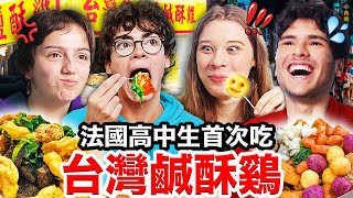 [問卦] 法國人：「台灣鹹酥雞 簡直是藝術品」