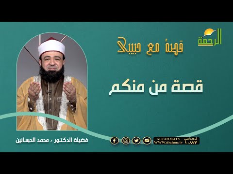 قصة من منكم  || قصة مع حبيبي || الشيخ محمد الحسانين