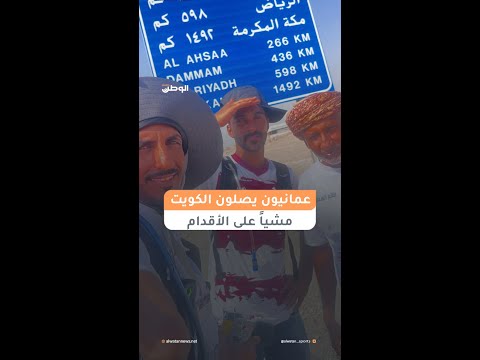 في رحلة دامت 56 يوماً.. عمانيون يصلون الكويت مشياً على الأقدام