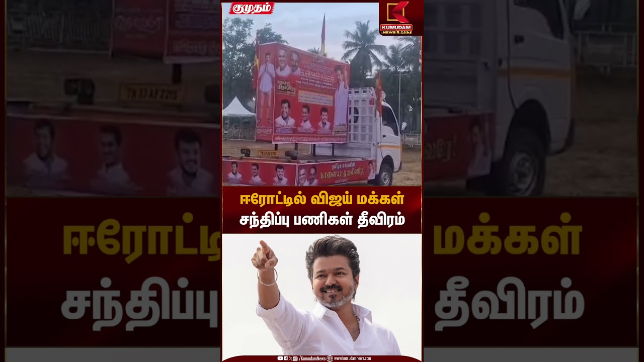 Erode | Vijay Meeting | ஈரோட்டில் விஜய் மக்கள் சந்திப்பு பணிகள் தீவிரம் | Kumudam News