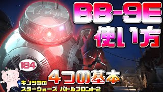 EP184【SWBF2】BB-9Eの使い方4つの基本【スターウォーズ バトルフロント2 実況】