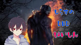 【初見さん大歓迎】【参加型】初心者がいくDBD配信【DBD/デッドバイデイライト】🎉メンバーシップつきました。